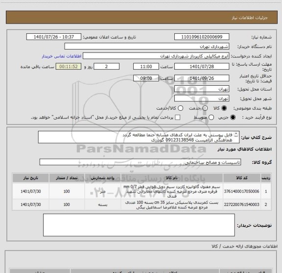 استعلام فایل پیوستی به علت ایران کدهای مشابه حتما مطالعه گردد
هماهنگی الزامیست 09123138548 گودرزی
پرداخت اعتباری 45 الی 60 روزه