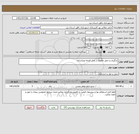 استعلام بارگیری و حمل مخلوط از محل قرضه وباراندازی