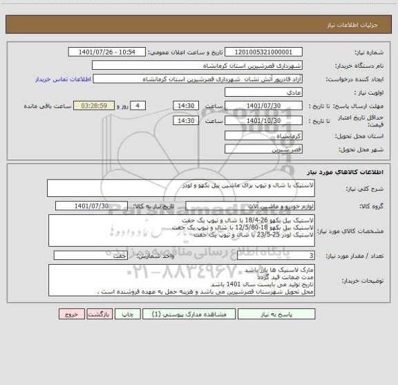 استعلام لاستیک با شال و تیوپ برای ماشین بیل بکهو و لودر