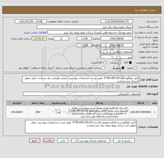 استعلام کابل خونگهدار25+25+95+95*3- طبق لیست مشخصات پیوستی- ارمحل عوارضی برق میباشد- محل تحویل انباربرق تبریز میباشد