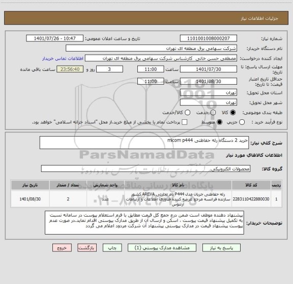 استعلام خرید 2 دستگاه رله حفاظتی micom p444
