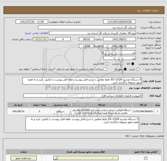 استعلام 5 دستگاه توشیبا ES--2329 دقیقا مطابق با شرح فایل پیوست .لطفا فایل پیوست را تکمیل، تایید و به همرا مجوز مربوطه بارگذاری کنید.