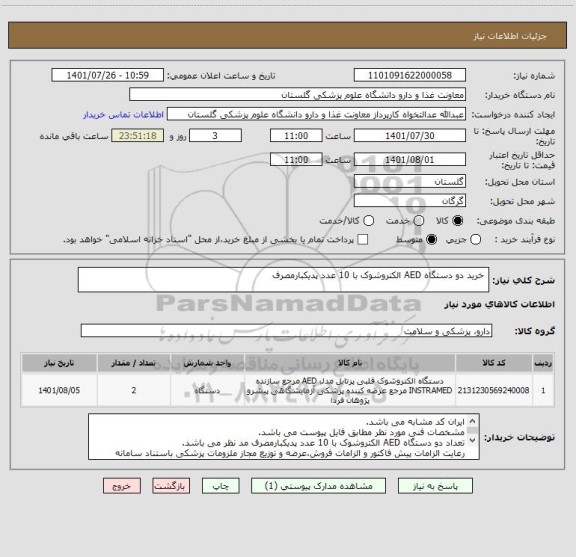 استعلام  خرید دو دستگاه AED الکتروشوک با 10 عدد پدیکبارمصرف