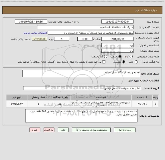 استعلام ترمیم و بازسازی گذر محل سیلاب