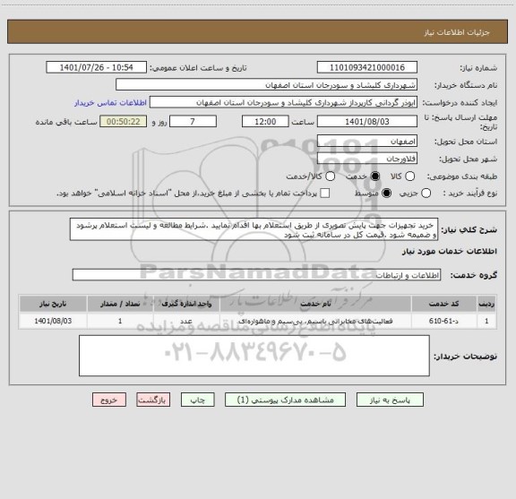 استعلام  خرید تجهیزات جهت پایش تصویری از طریق استعلام بها اقدام نمایید .شرایط مطالعه و لیست استعلام پرشود و ضمیمه شود .قیمت کل در سامانه ثبت شود