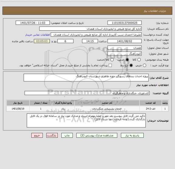 استعلام پروژه احداث بندهای رسوبگیر حوزه طاهرلو شهرستان کبودراهنگ