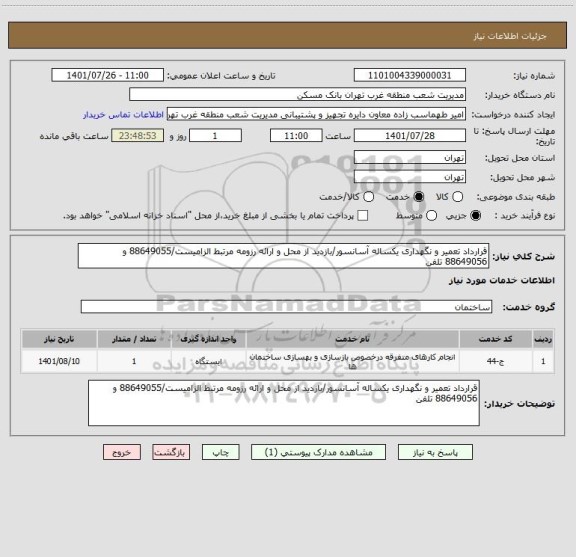 استعلام قرارداد تعمیر و نگهداری یکساله آسانسور/بازدید از محل و ارائه رزومه مرتبط الزامیست/88649055 و 88649056 تلفن