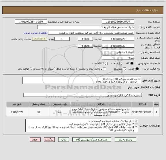 استعلام برد تغذیه پروژکتور 150 وات LED
MW- INPUT :2A-100V ,50 - 60 HZ
OUT PUT:MAX60V - XLG-150-H-A