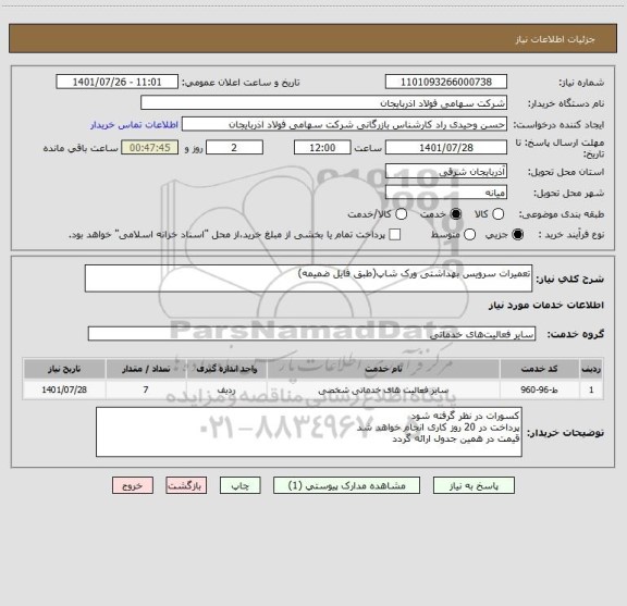 استعلام تعمیرات سرویس بهداشتی ورک شاپ(طبق فایل ضمیمه)