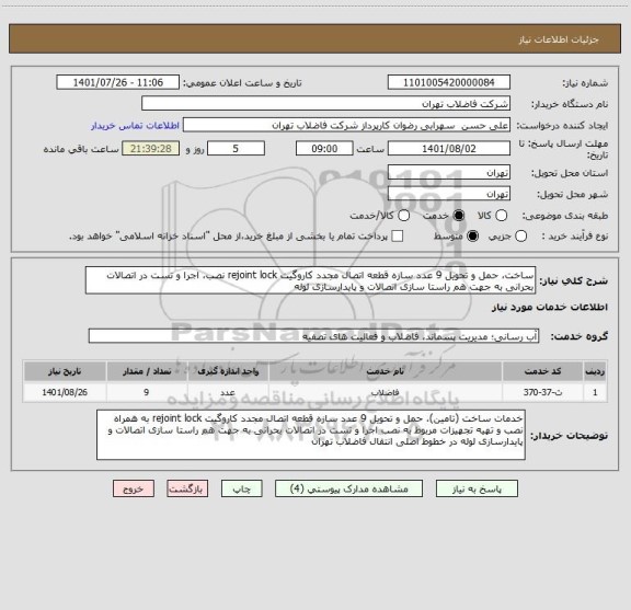استعلام ساخت، حمل و تحویل 9 عدد سازه قطعه اتصال مجدد کاروگیت rejoint lock نصب، اجرا و تست در اتصالات بحرانی به جهت هم راستا سازی اتصالات و پایدارسازی لوله