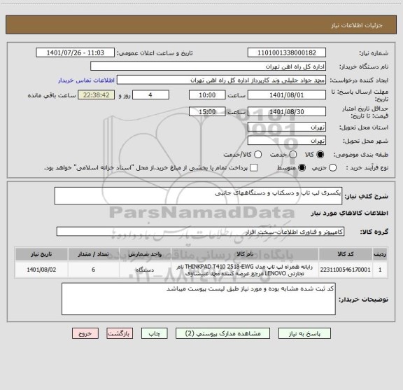 استعلام یکسری لپ تاپ و دسکتاپ و دستگاههای جانبی