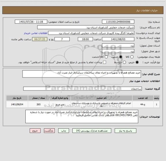 استعلام خرید مصالح همراه با تجهیزات و اجراء نمای ساختمان سرایداری انبار نصرت آباد