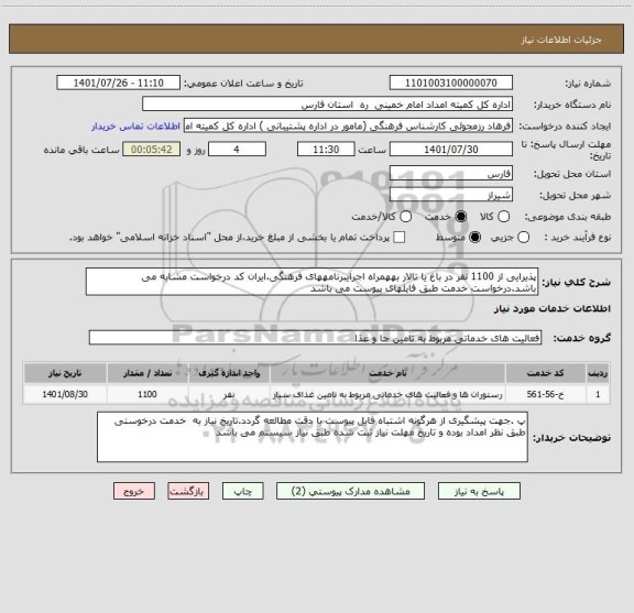 استعلام پذیرایی از 1100 نفر در باغ یا تالار بههمراه اجرایبرنامههای فرهنگی،ایران کد درخواست مشابه می باشد.درخواست خدمت طبق فایلهای پیوست می باشد