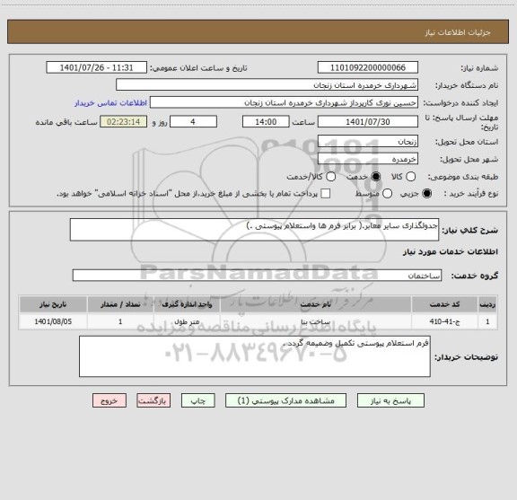 استعلام جدولگذاری سایر معابر.( برابر فرم ها واستعلام پیوستی .)