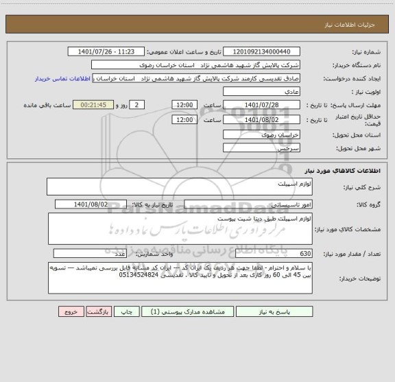 استعلام لوازم اسپیلت