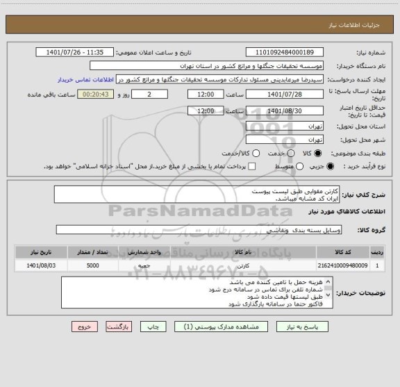 استعلام کارتن مقوایی طبق لیست پیوست
ایران کد مشابه میباشد.