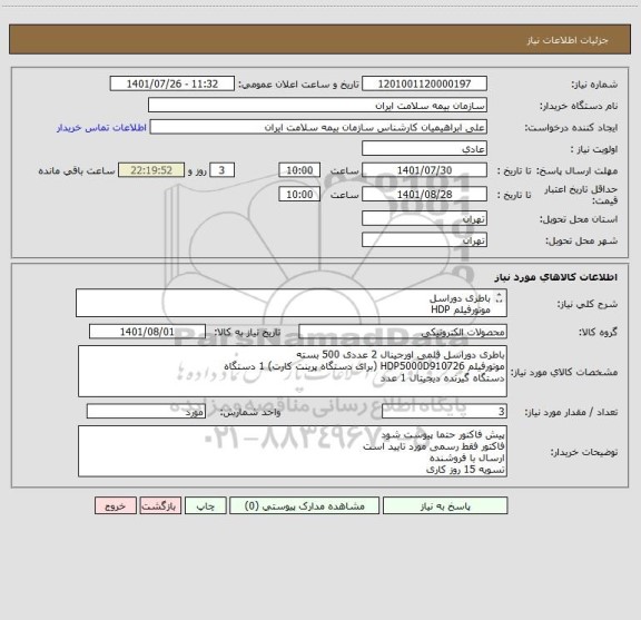 استعلام باطری دوراسل
موتورفیلم HDP
دستگاه گیرنده دیجیتال