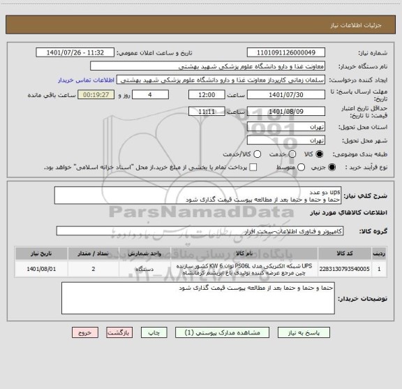 استعلام ups دو عدد
حتما و حتما و حتما بعد از مطالعه پیوست قیمت گذاری شود