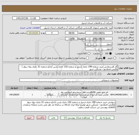 استعلام گاز کلرسفارش خرید شماره 199 جاری اردبیل و شماره 152 جاری پارس آباد(و شماره 31 جاری بیله سوار )
وگرمی-اصلاندوز - مشگین شهر