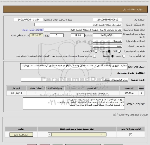 استعلام عملیات لایروبی و صفحه کشی آب های سطحی و فاضلاب واقع در حوزه خدماتی در منطقه هشت شهرداری