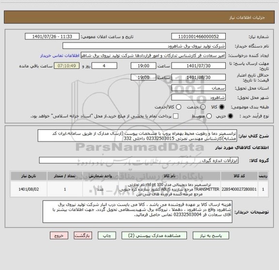 استعلام ترانسمیتر دما و رطوبت محیط بهمراه پروب با مشخصات پیوست (ارسال مدارک از طریق سامانه،ایران کد مشابه)کارشناس مهندس نصرتی 02332503015 داخلی 332