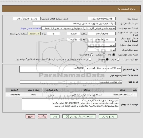 استعلام شیر 200 سی سی تتراپک کم چرب     10000عدد