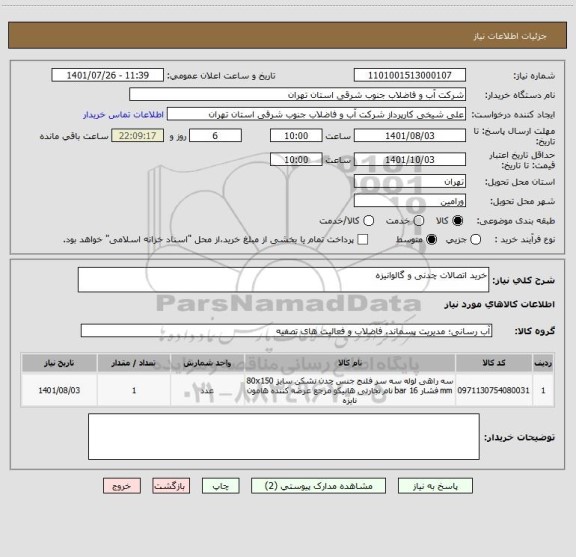 استعلام خرید اتصالات چدنی و گالوانیزه