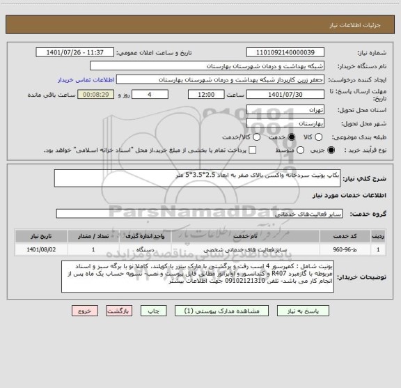 استعلام بکاپ یونیت سردخانه واکسن بالای صفر به ابعاد 2.5*3.5*5 متر