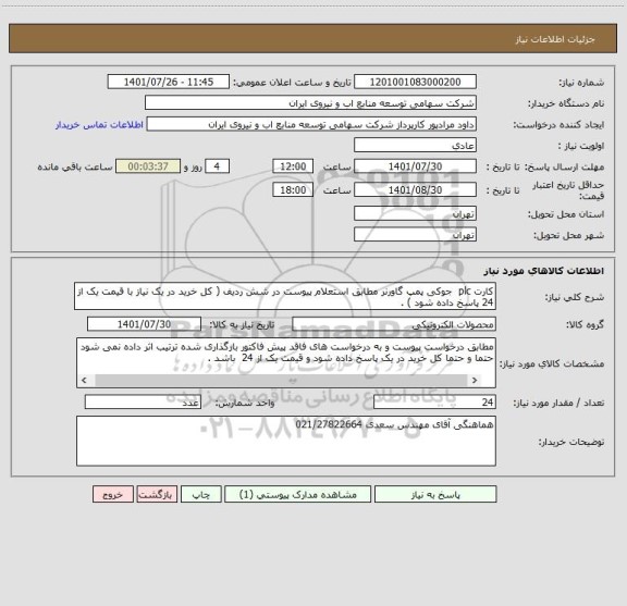 استعلام کارت plc  جوکی پمپ گاورنر مطابق استعلام پیوست در شش ردیف ( کل خرید در یک نیاز با قیمت یک از 24 پاسخ داده شود ) .