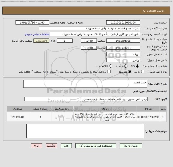 استعلام خرید کلمپ