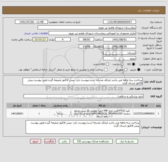 استعلام پرداخت سه ماهه می باشد ایرانکد مشابه است-پیوست دارد -پیش فاکتور ضمیمه گردد-طبق پیوست پیش فاکتور ارسال گردد