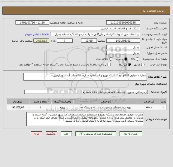 استعلام عملیات اجرایی اصلاح ایجاد شبکه توزیع و استاندارد سازی انشعابات آب شهر اردبیل -