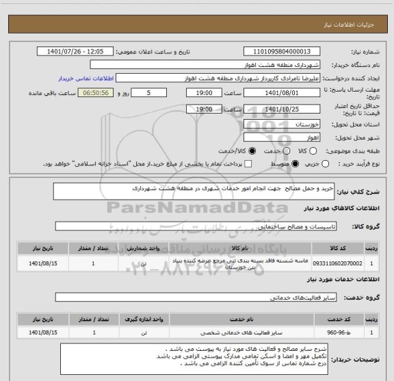 استعلام خرید و حمل مصالح  جهت انجام امور خدمات شهری در منطقه هشت شهرداری