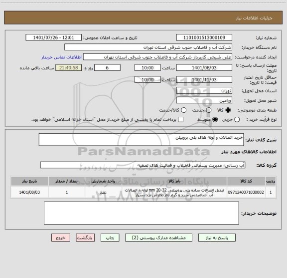 استعلام خرید اتصالات و لوله های پلی پروپیلن