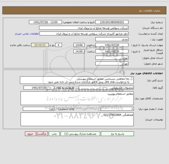 استعلام رله حفاظتی دیستانس مطابق استعلام پیوستی 
به درخواست های فاقد پیش فاکتور بارگذاری شده ترتیب اثر داده نمی شود