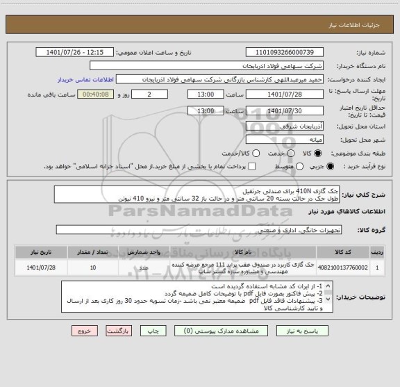 استعلام جک گازی 410N برای صندلی جرثقیل
طول جک در حالت بسته 20 سانتی متر و در حالت باز 32 سانتی متر و نیرو 410 نیوتن