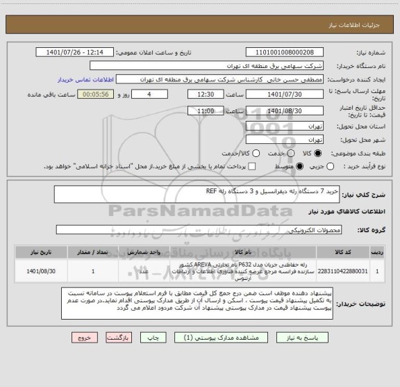 استعلام خرید 7 دستگاه رله دیفرانسیل و 3 دستگاه رله REF
