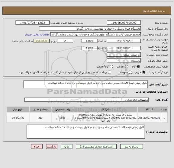 استعلام کابل زمینی نیمه افشان مسی مقدار مورد نیاز در فایل پیوست و پرداخت 3 ماهه میباشد.
