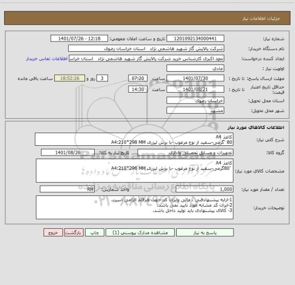 استعلام کاغذ A4 
80 'گرمی-سفید از نوع مرغوب -با برش لیزری A4:210*298 MM