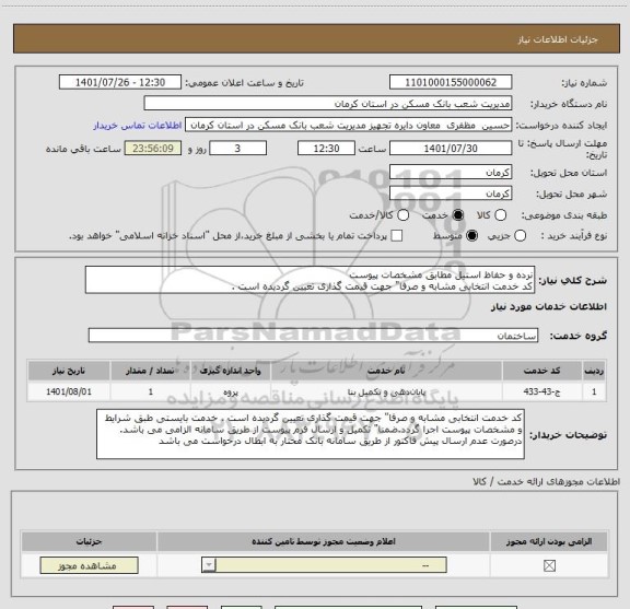استعلام نرده و حفاظ استیل مطابق مشخصات پیوست
کد خدمت انتخابی مشابه و صرفا" جهت قیمت گذاری تعیین گردیده است .
