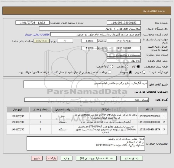 استعلام خرید آبگرمکن ، جارو برقی و ماشین لباسشویی
