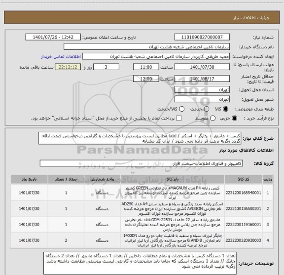 استعلام کیس + مانیتور + چاپگر + اسکنر / لطفا مطابق لیست پیوستی با مشخصات و گارانتی درخواستی قیمت ارائه گردد وگرنه تریتب اثر داده نمی شود / ایران کد مشابه