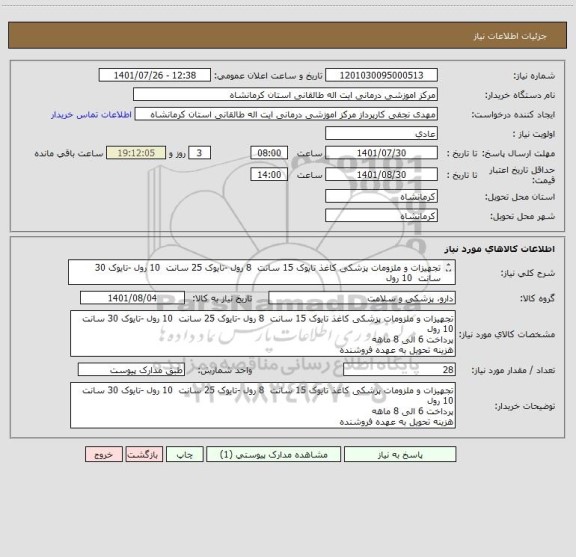 استعلام تجهیزات و ملزومات پزشکی کاغذ تایوک 15 سانت  8 رول -تایوک 25 سانت  10 رول -تایوک 30 سانت  10 رول
پرداخت 6 الی 8 ماهه
هزینه تحویل به عهده فروشنده