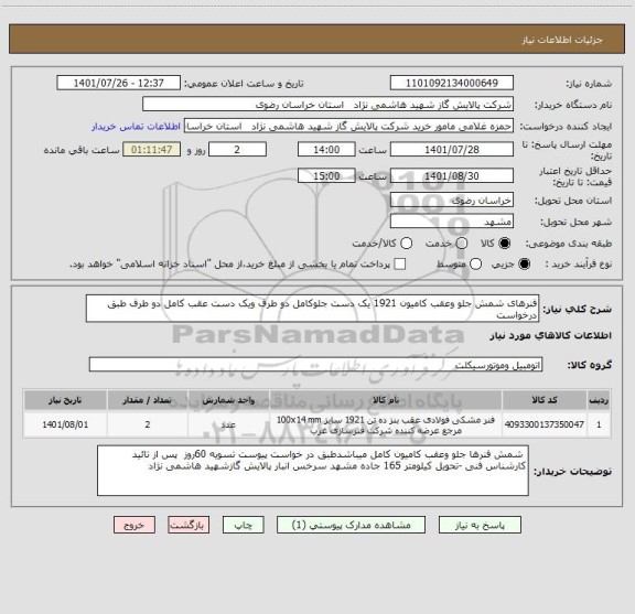 استعلام فنرهای شمش جلو وعقب کامیون 1921 یک دست جلوکامل دو طرف ویک دست عقب کامل دو طرف طبق درخواست