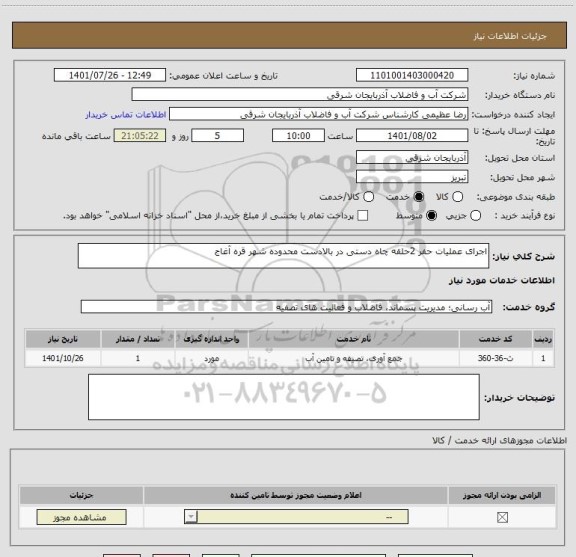 استعلام اجرای عملیات حفر 2حلقه چاه دستی در بالادست محدوده شهر قره آغاج