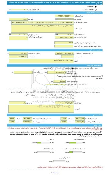 مناقصه، مناقصه عمومی همزمان با ارزیابی (یکپارچه) یک مرحله ای عملیات جایگزینی سیم هادی خط 66 کیلوولت برازجان 230-برازجان 3