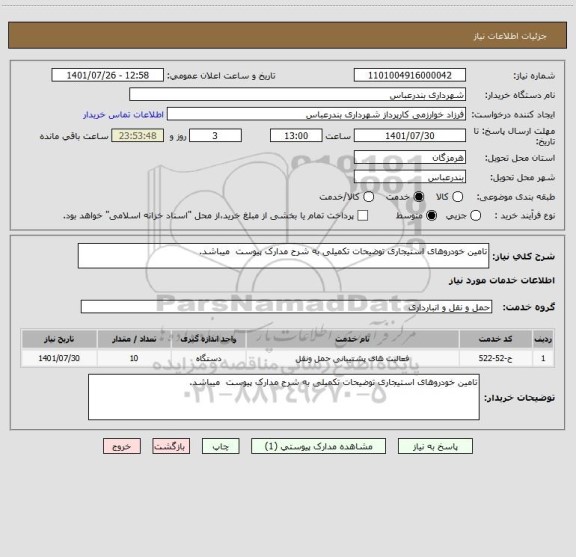 استعلام تامین خودروهای استیجاری توضیحات تکمیلی به شرح مدارک پیوست  میباشد.