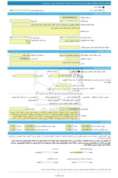 مناقصه، مناقصه عمومی یک مرحله ای احداث کانال خیابان فیاض بخش و فرعی ها