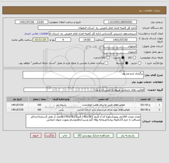 استعلام برگزاری اردو مشهد