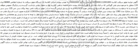 آگهی مزایده یک دستگاه موتور سیکلت